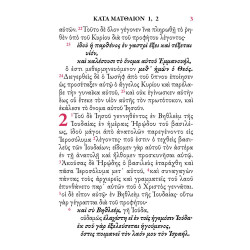 Καινή Διαθήκη κατά την Πατριαρχική έκδοση (1904)