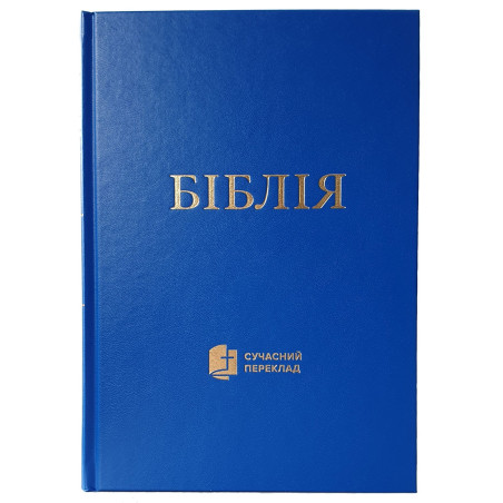 Ουκρανική Αγία Γραφή (2020)